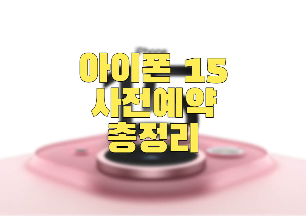  아이폰 15 국내 출시 임박, 아이폰 15 사전예약 방법 총정리