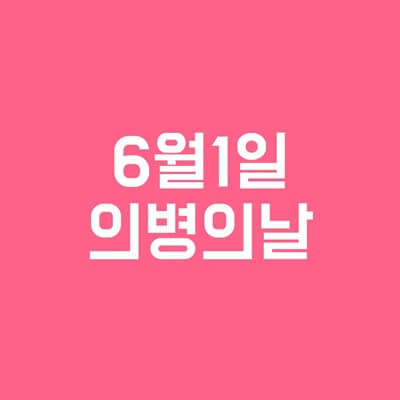  6월1일 의병의 날