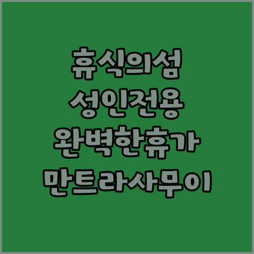 만트라 사무이 리조트에서 경험하는 성