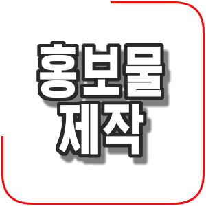  홍보물 제작 - 훠닐 스타일픽스