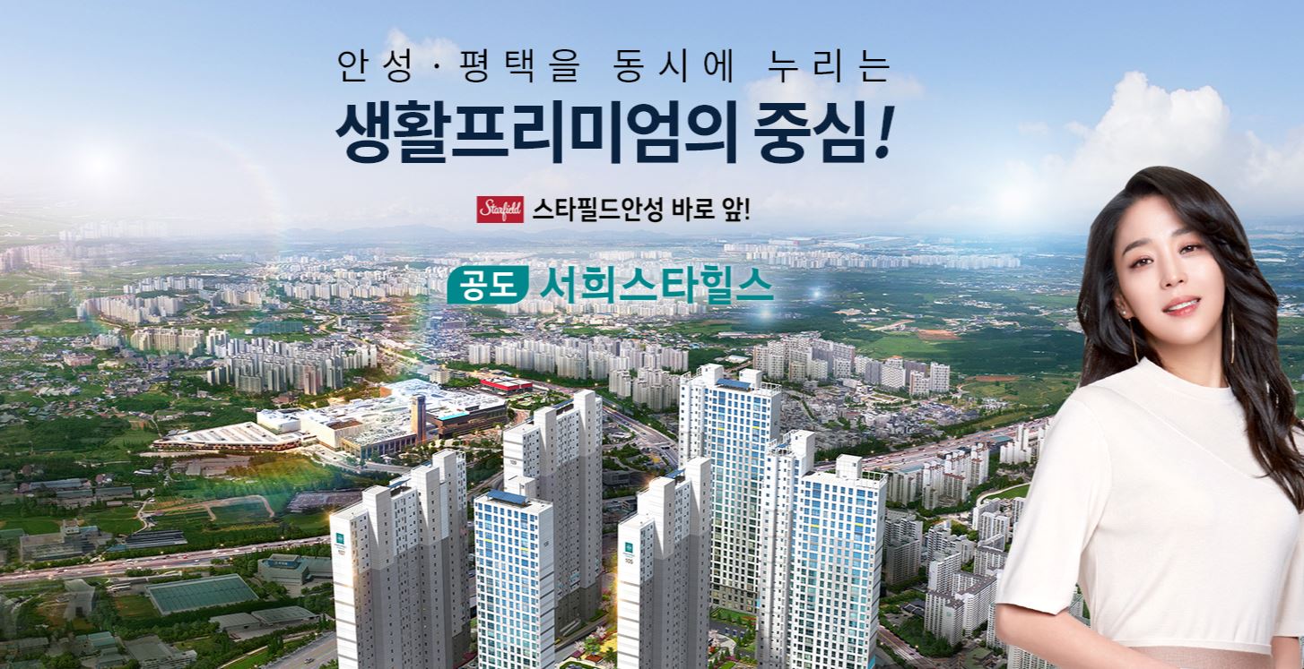  안성 공도 스타허브 서희스타힐스 청약, 분양가, 입지, 일정