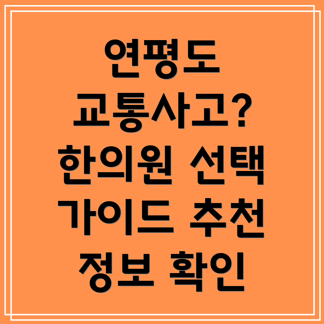 연평도 교통사고 한의원