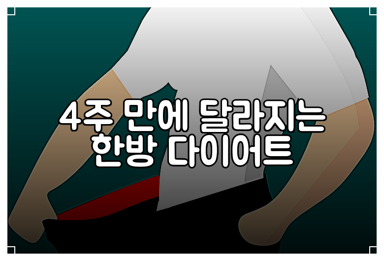 4주 만에 달라지는 한방 다이어트
