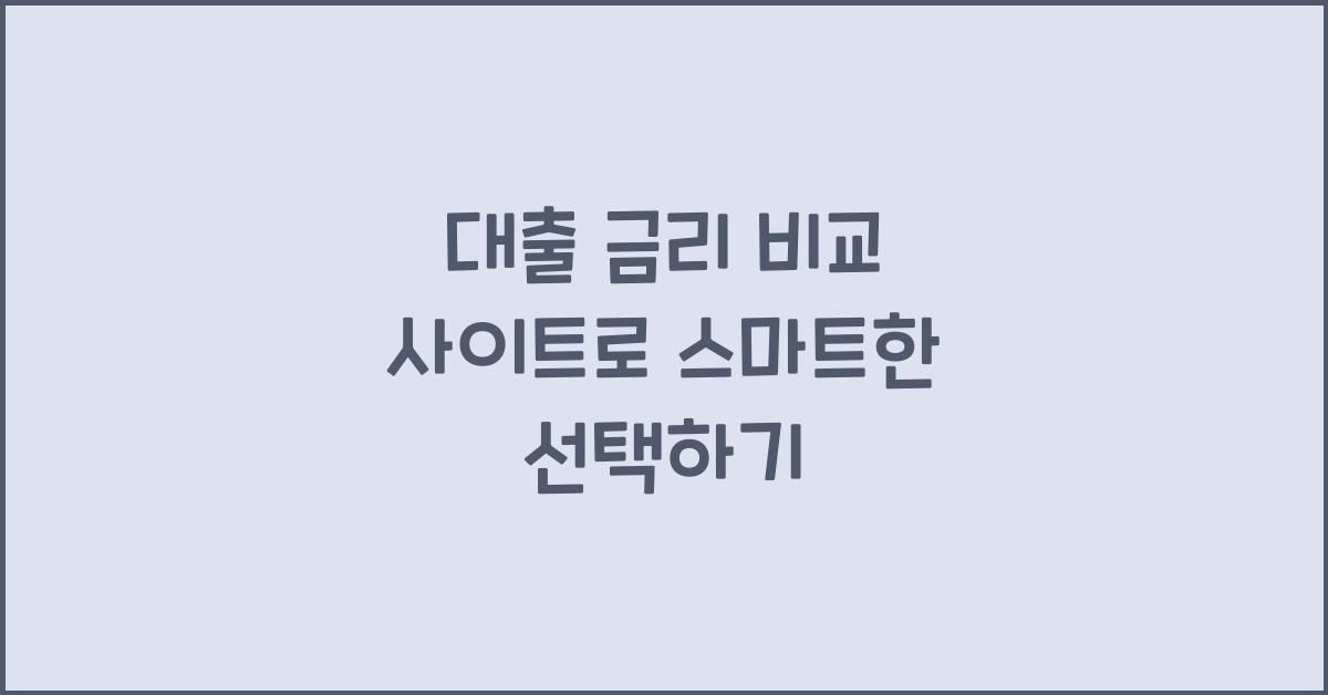 대출 금리 비교 사이트