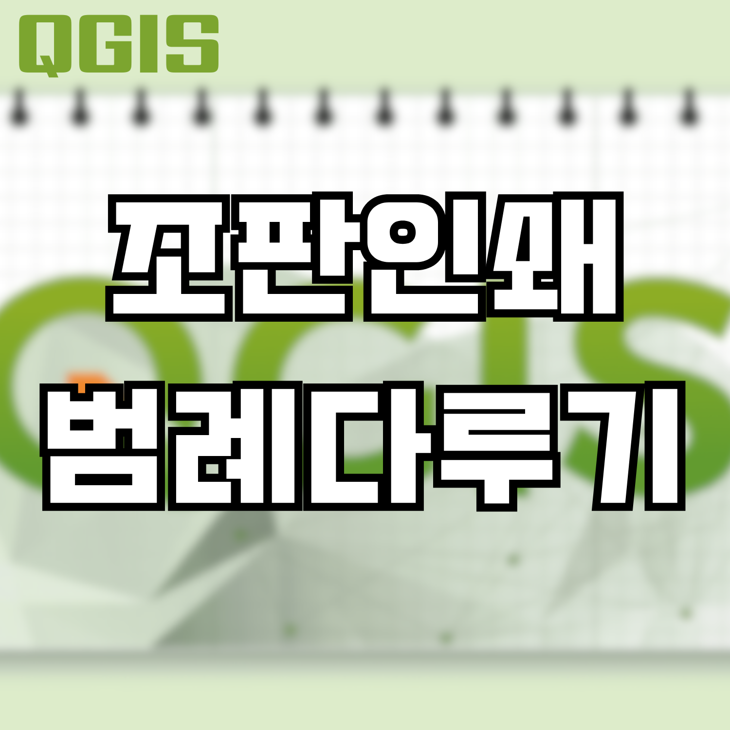  [QGIS] 조판 인쇄에서 범례 만들고 편집하는 방법