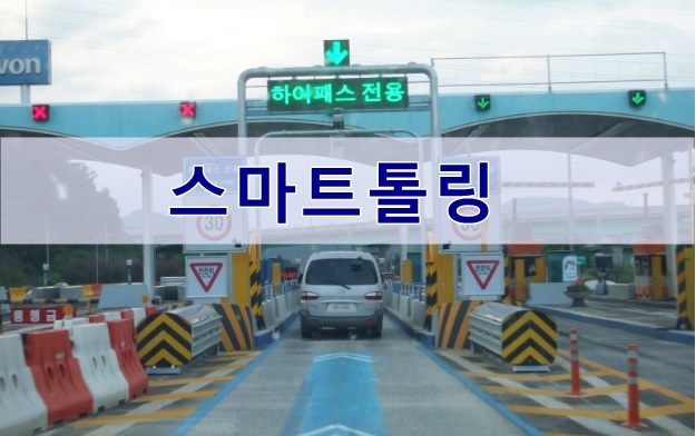  고속도로 스마트톨링시스템