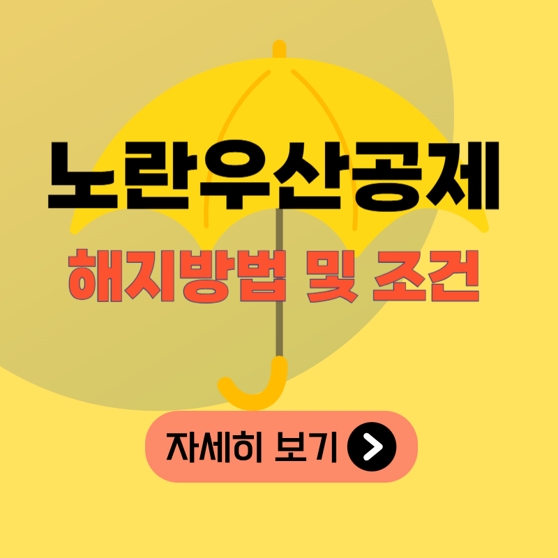 노란우산공제 해지 방법