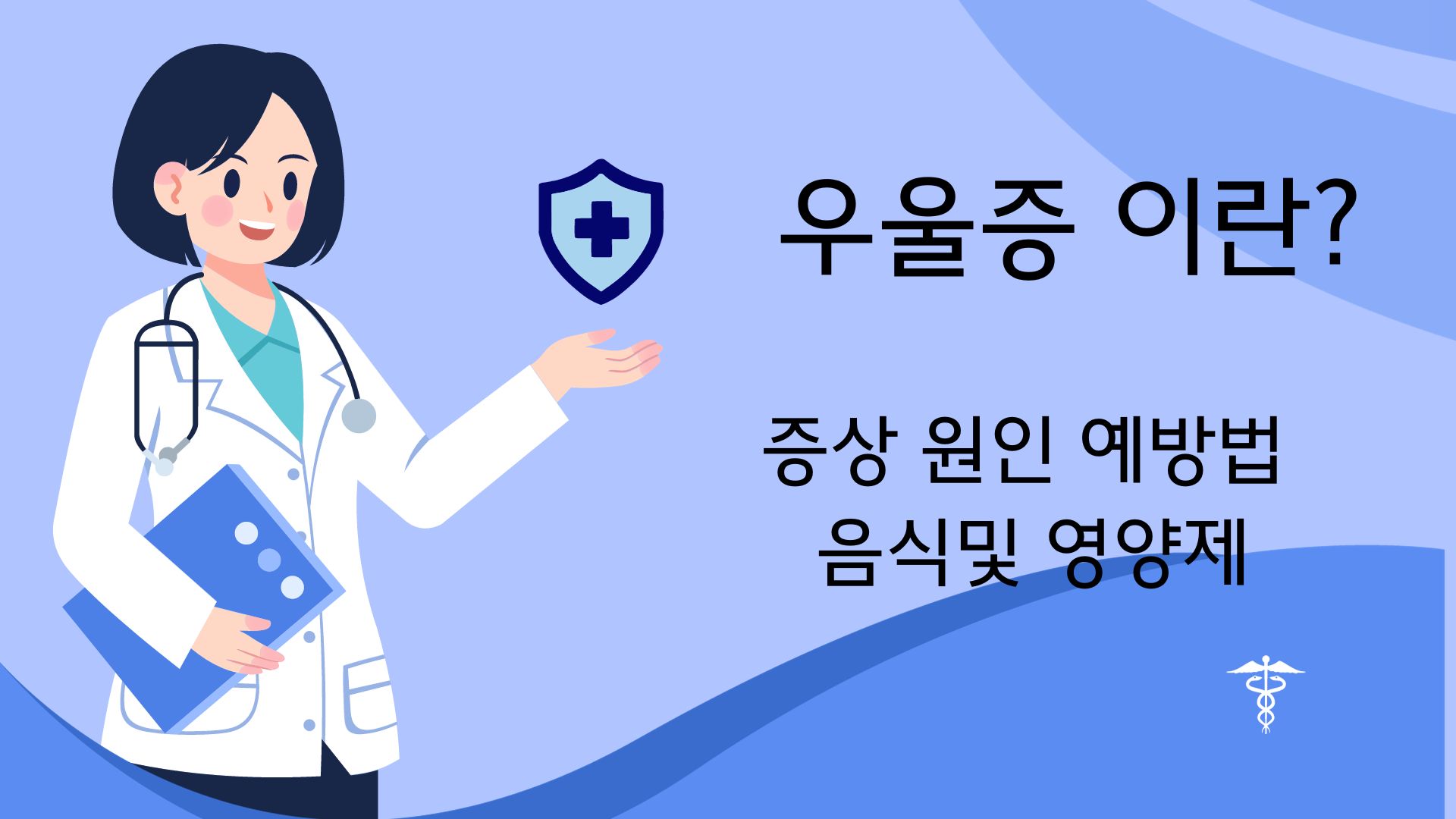 우울증 포스터