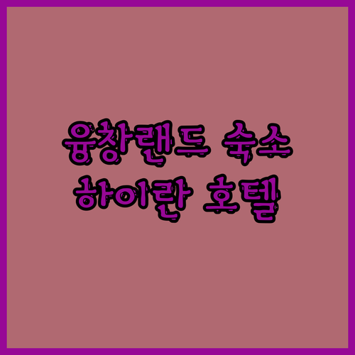 융창랜드 근처 충칭 숙소 찾나요! 충