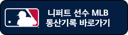 니퍼트 MLB 통산기록