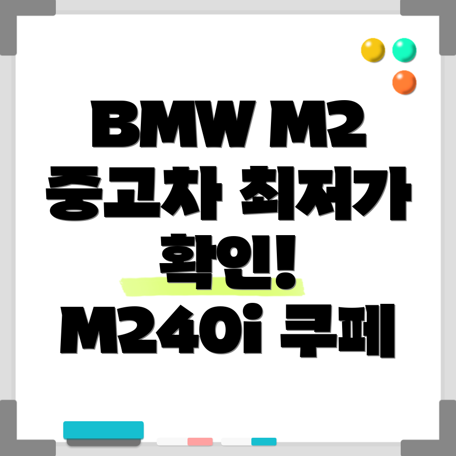 BMW M2 중고차