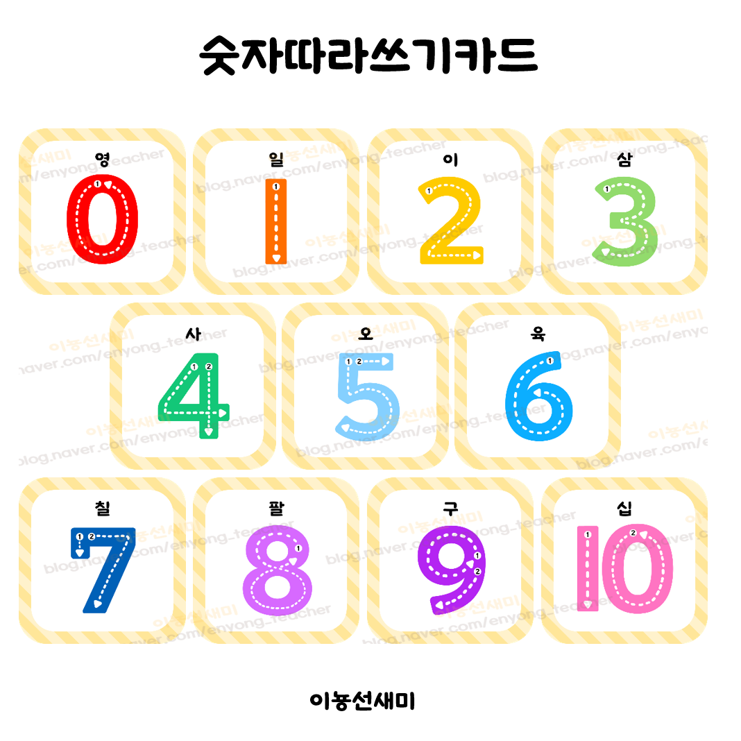  수학습/ 숫자카드, 숫자따라쓰기