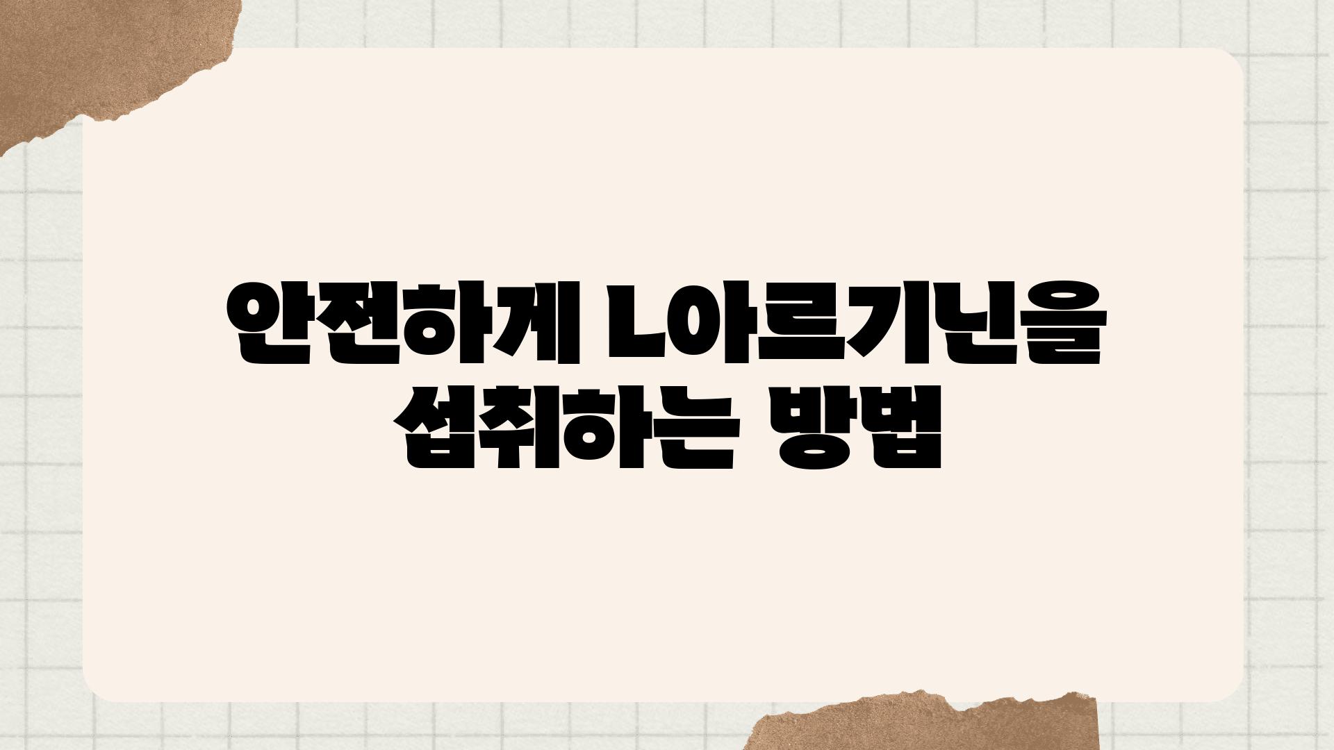 안전하게 L아르기닌을 섭취하는 방법