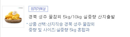 11번가에서 구매한 유가네농수산 경북 성주 꿀참외 5kg/10kg 실중량 산지출발 내역