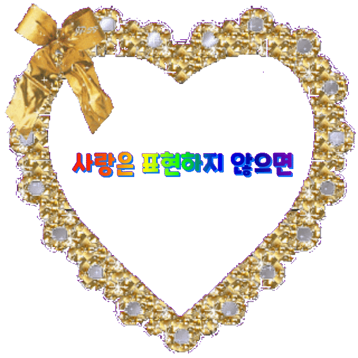  사랑은 표현하지 않으면