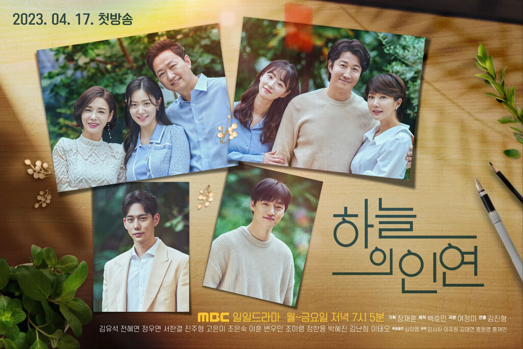 MBC-드라마-하늘의-인연