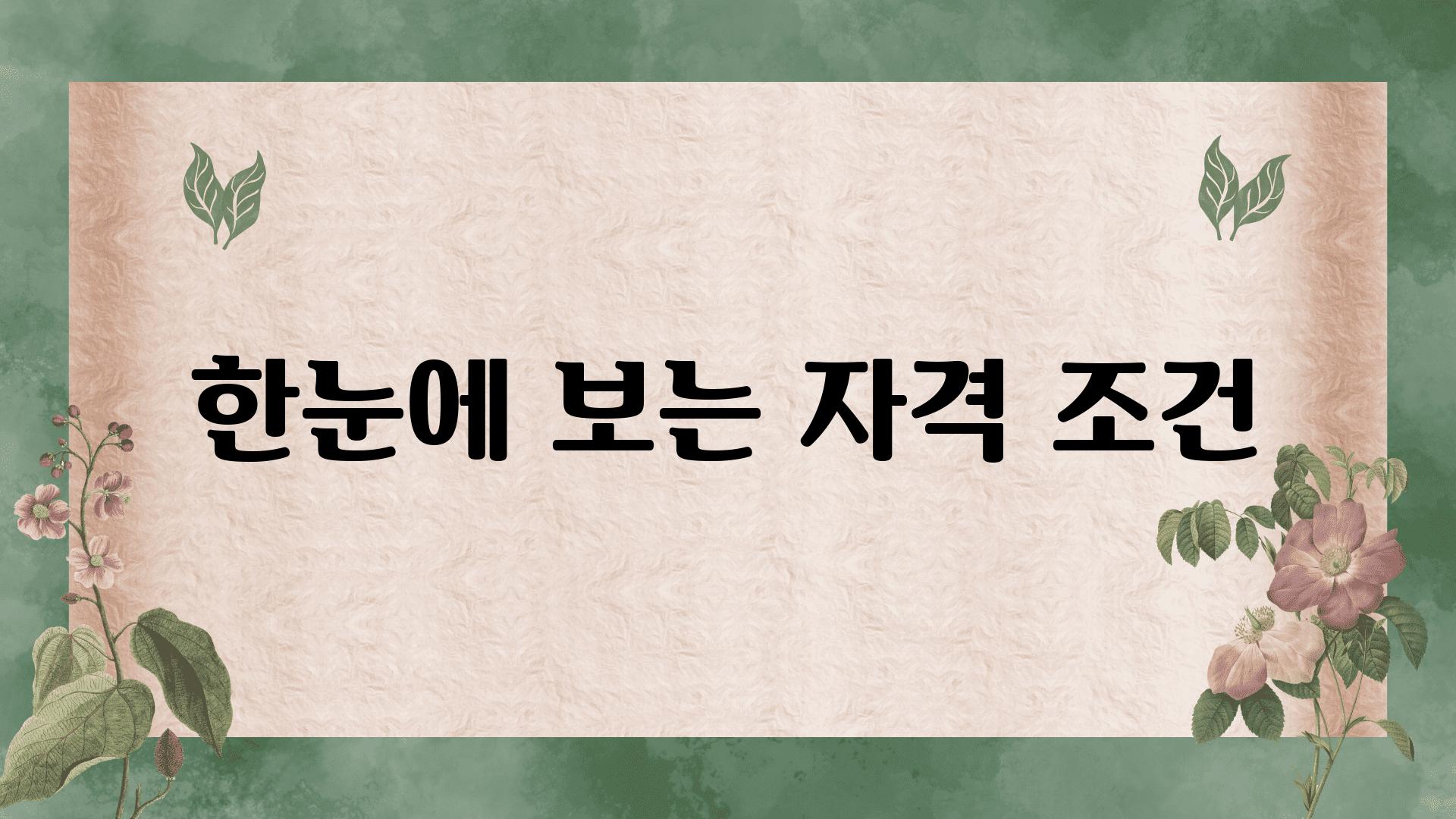 한눈에 보는 자격 조건