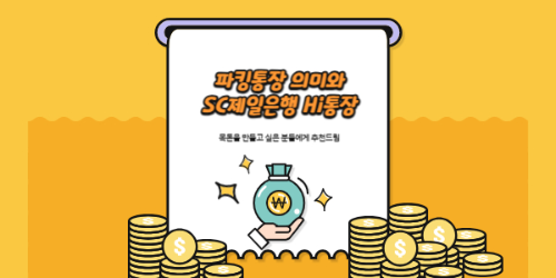 SC제일은행 파킹통장으로 목돈을 만들어 보세요