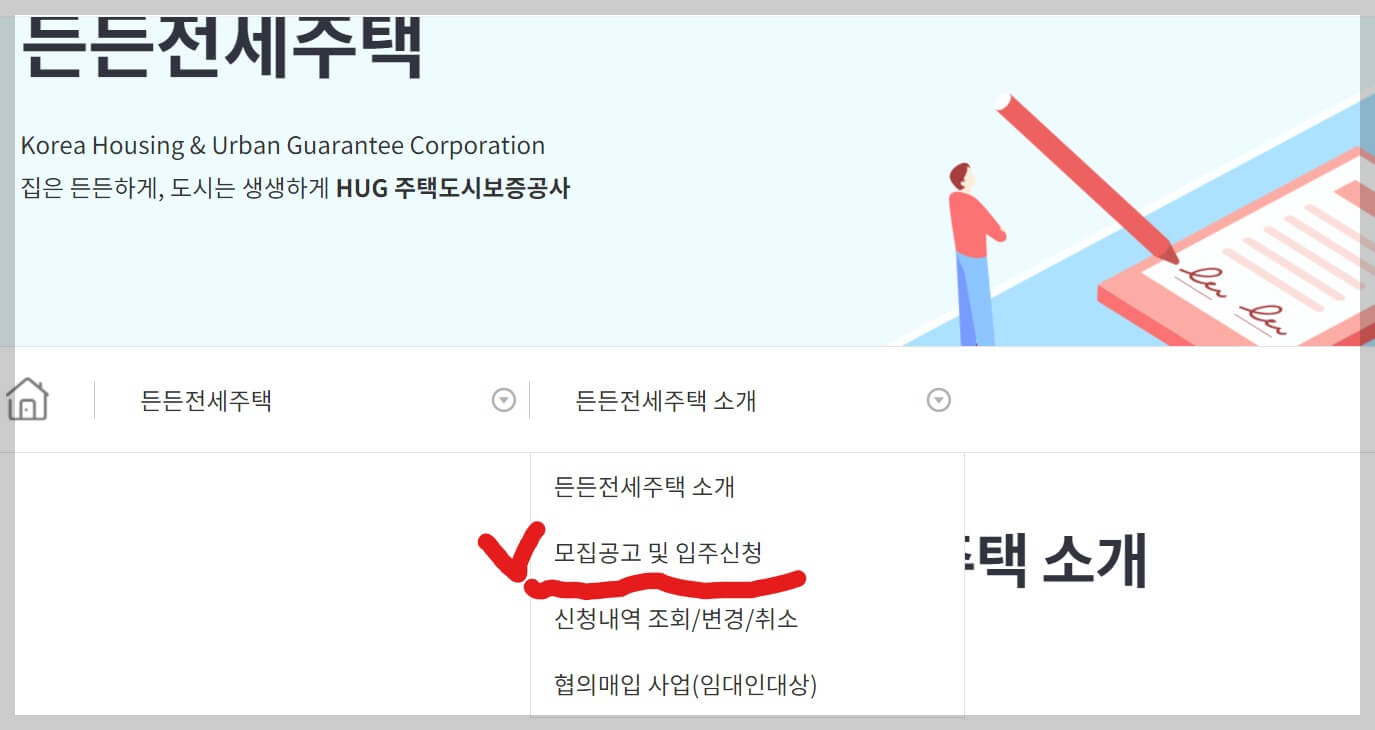 든든전세주택 신청방법