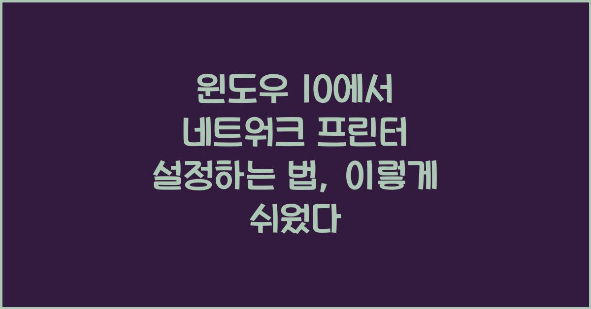 윈도우 10에서 네트워크 프린터 설정하는 법
