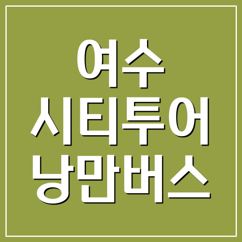  여수 시티투어 낭만버스 예약/코스/요금 안내