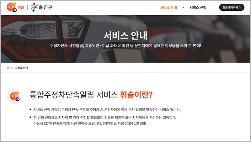 울진군 주정차단속 문자알림 서비스 홈페이지