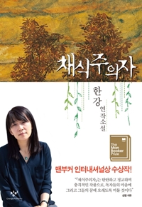 소설 《채식주의자》 표지