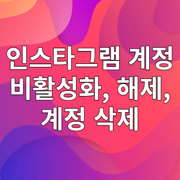 인스타그램 계정 비활성화&#44; 비활성화 해제&#44; 계정 삭제