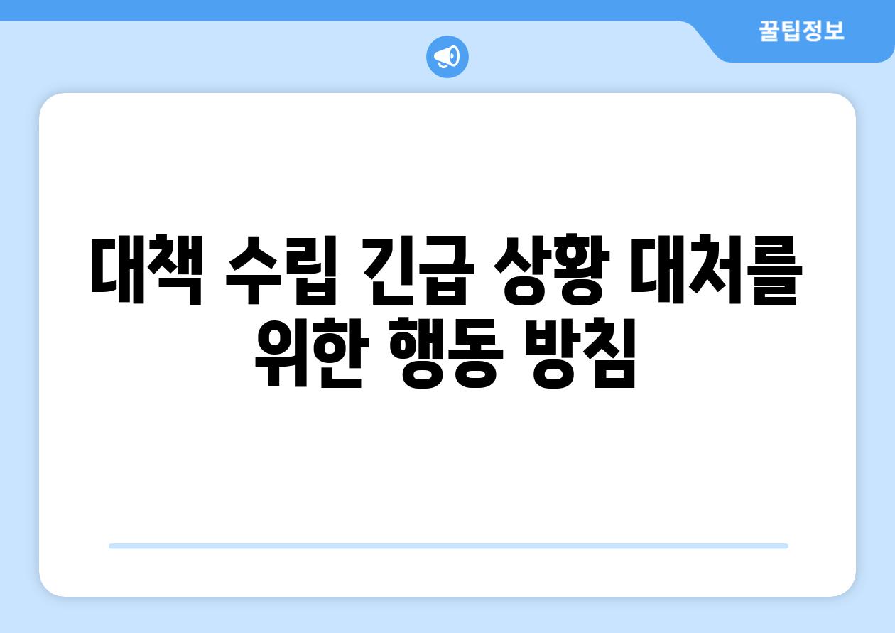 대책 수립 긴급 상황 대처를 위한 행동 방침