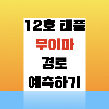  12호 태풍 무이파 예상경로
