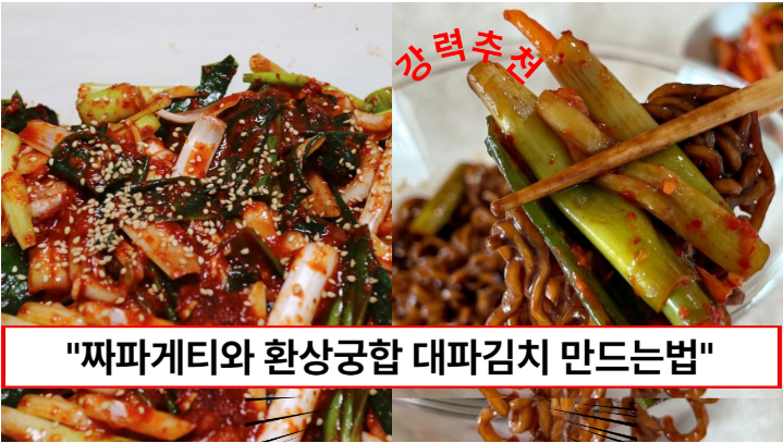 “한번 맛보면 잊지 못하는 김치입니다” 유명 맛집 사장님께 직접 배운 대파김치 레시피