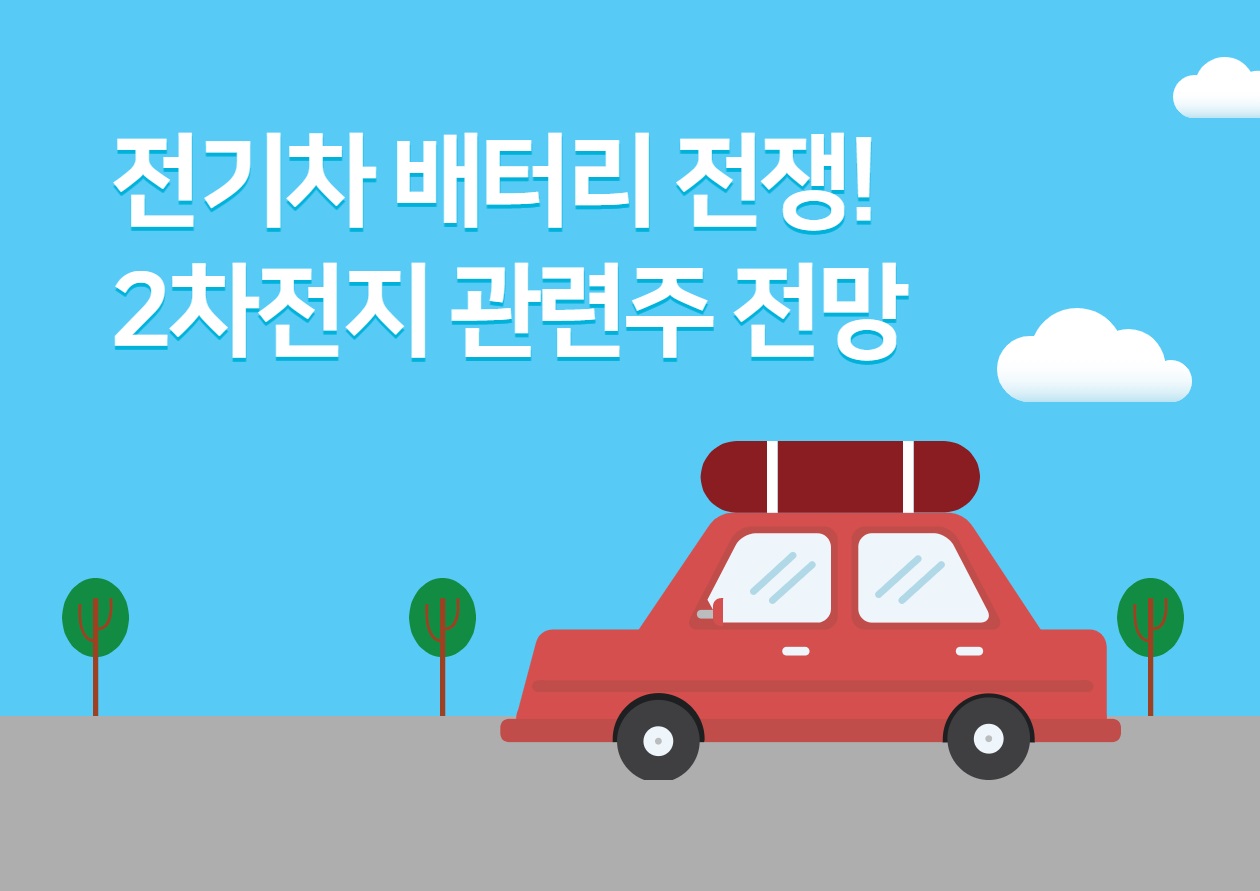  [2차전지 관련주] LG화학, 삼성SDI, SK이노베이션 주식 전망