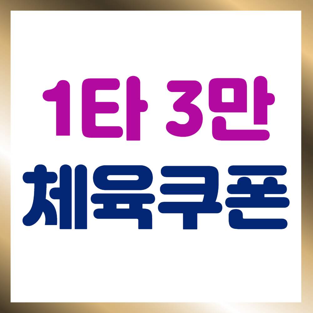  1타3만 체육쿠폰 신청방법 및 환급대상 업체