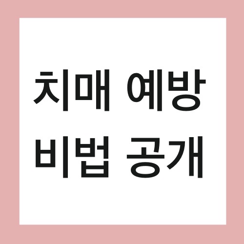  치매 예방 운동 게임 영양제 비법 공개