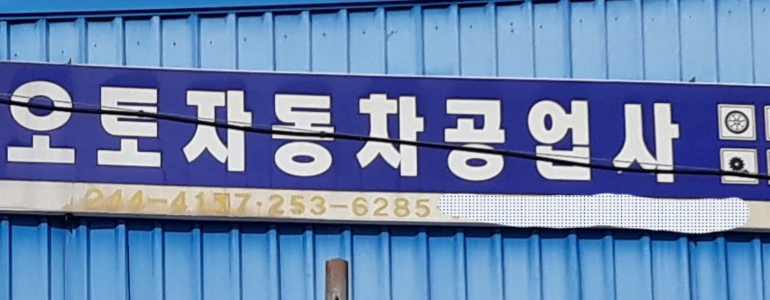 춘천시 공업사