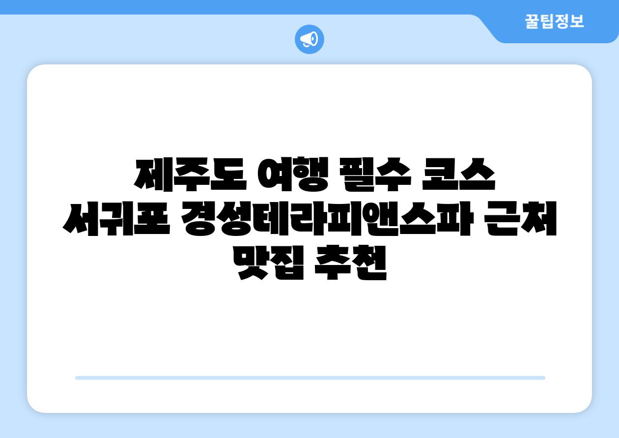 제주도 여행 필수 코스 서귀포 경성테라피앤스파 근처 맛집 추천