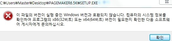  버전이 실행 중인 windows 버전과 호환되지 않습니다. 컴퓨터의 시스템 정보를 확인하고 소프트웨어 게시자에게 문의하십시오