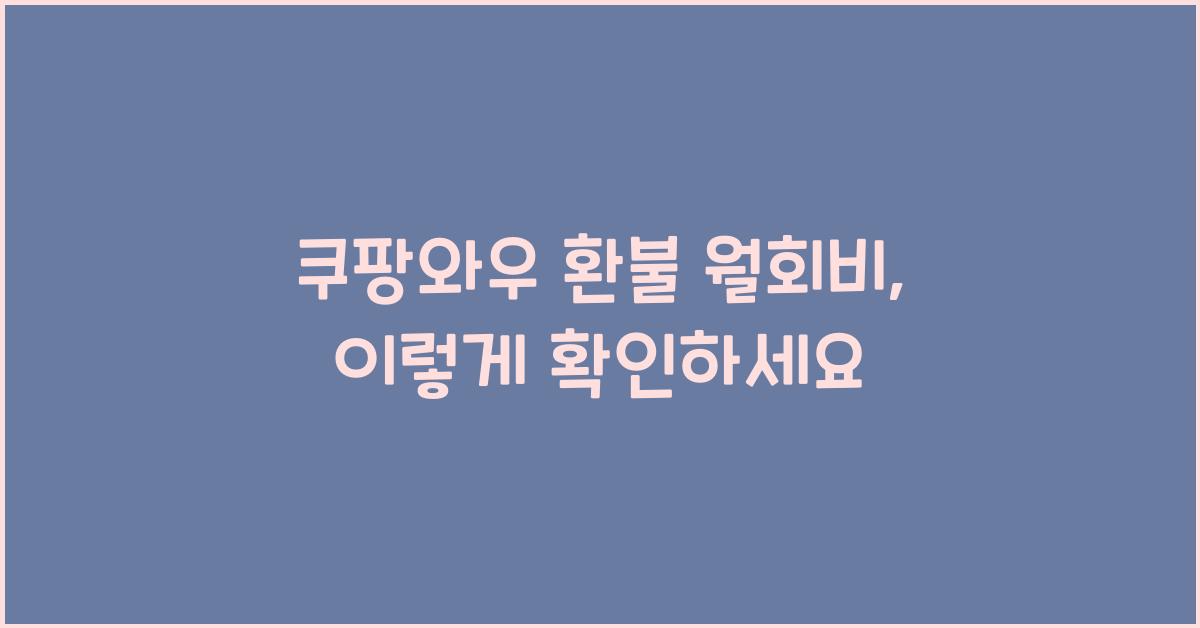 쿠팡와우 환불 월회비