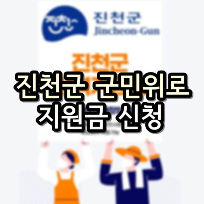  진천군 군민위로 지원금 신청 총 정리
