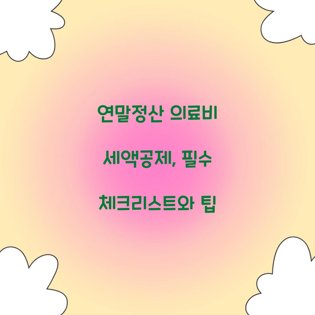 연말정산 의료비 세액공제