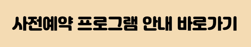 사전예약-프로그램-소개-링크