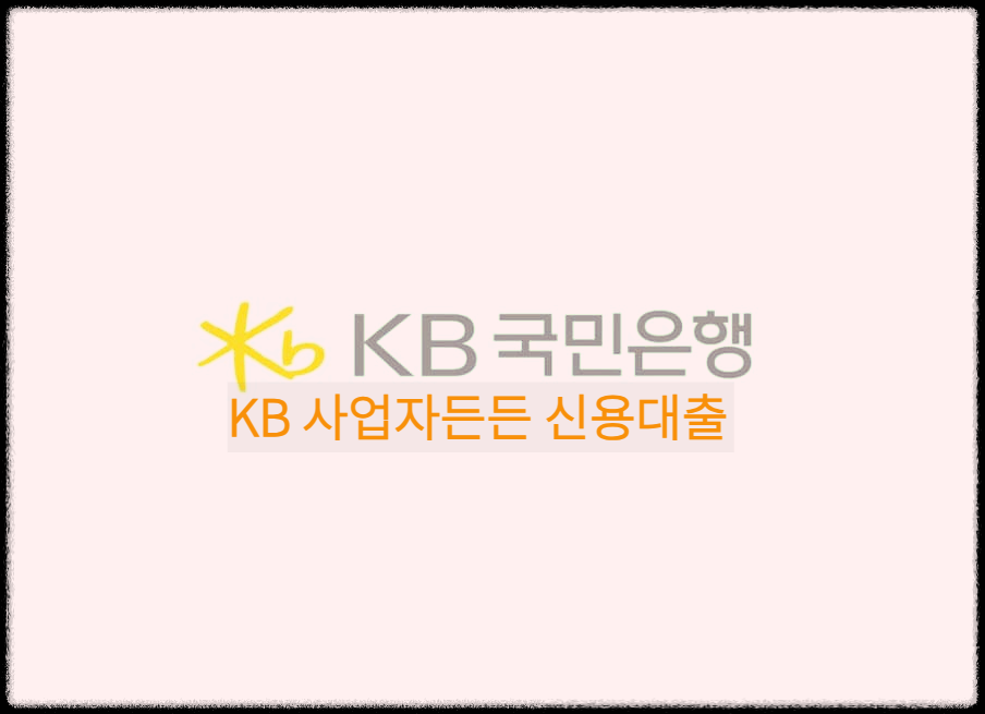  KB 사업자든든 신용대출 : 개인사업자의 생계를 지원하기 위한 사업자 전용대출