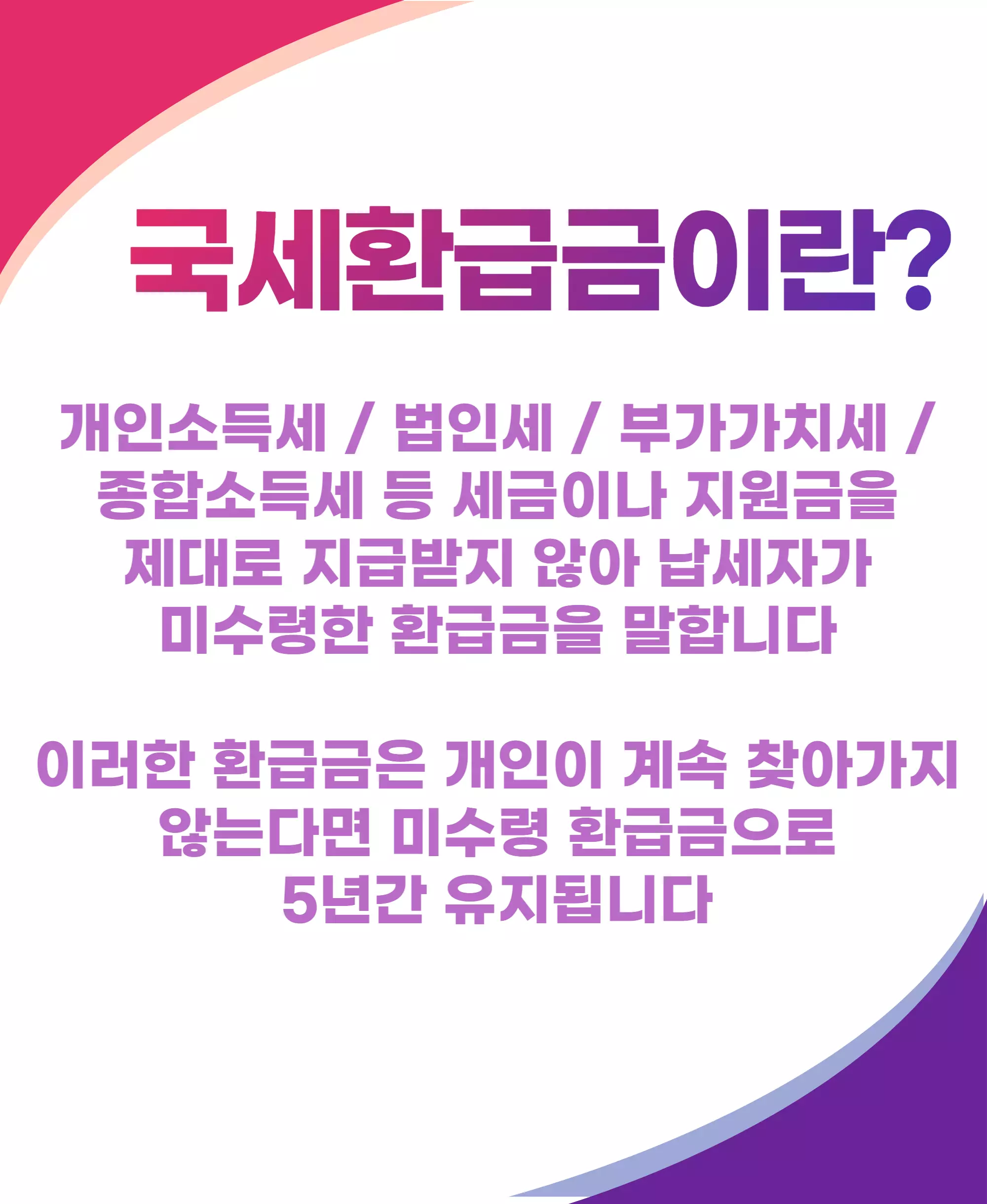 국세환급금