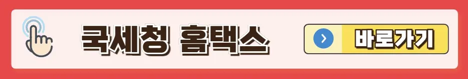 국세청홈택스바로가기