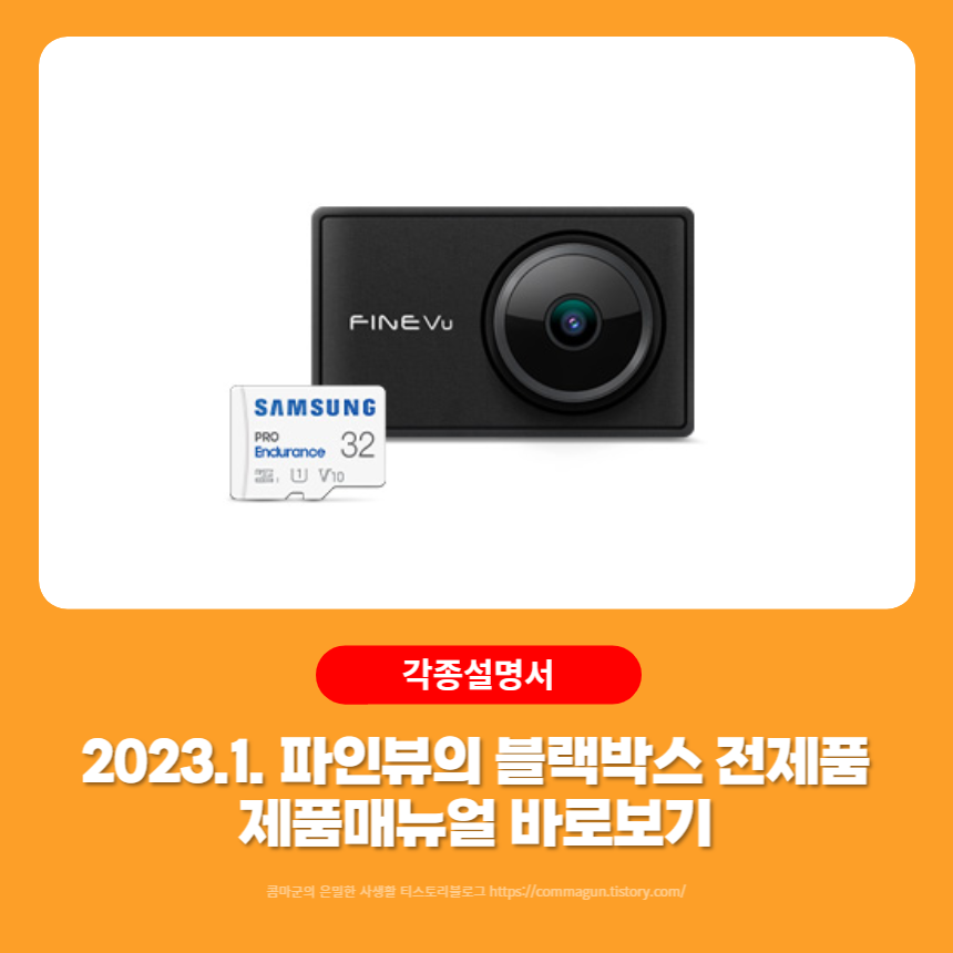  파인뷰 블랙박스 전제품의 제품매뉴얼 PDF파일