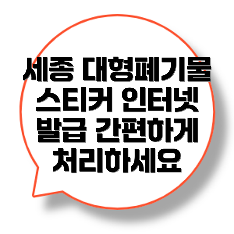 세종시 고운동 대형폐기물