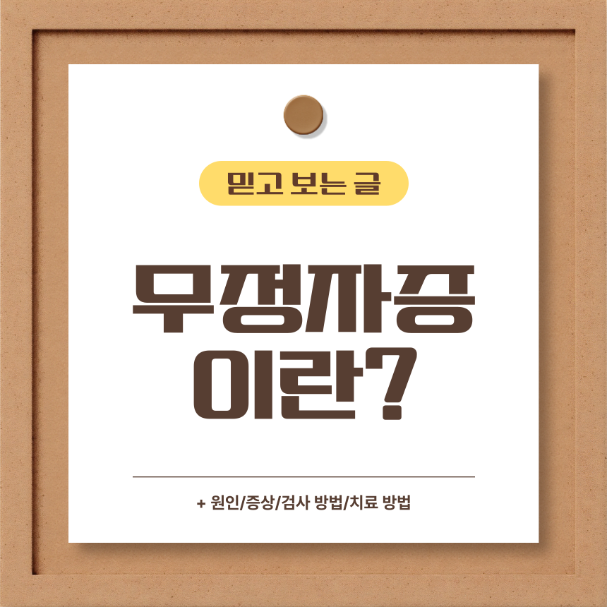  무정자증 이란?