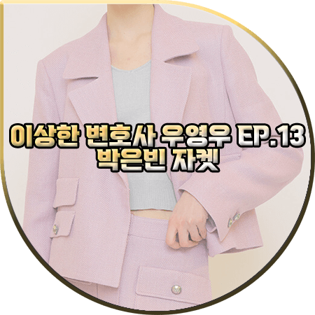  이상한 변호사 우영우 13회 박은빈 자켓 :: 온앤온 버튼리스 크롭 자켓 : 우영우 패션