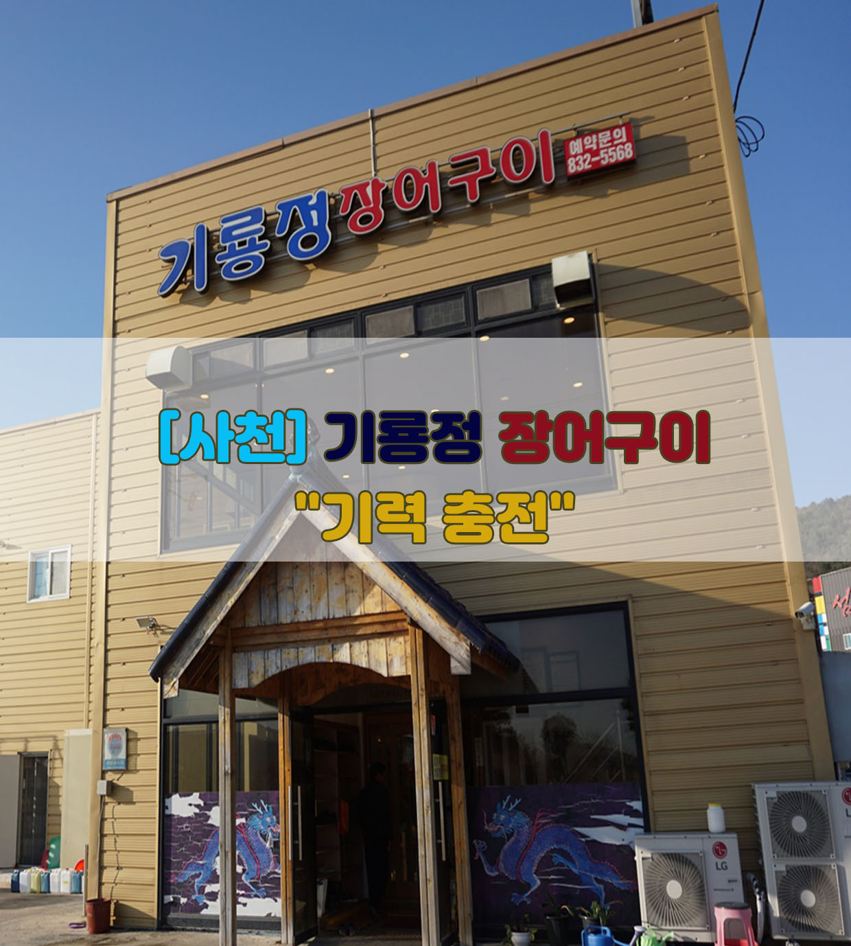  [사천] 기룡정 장어구이…"기력 충전"