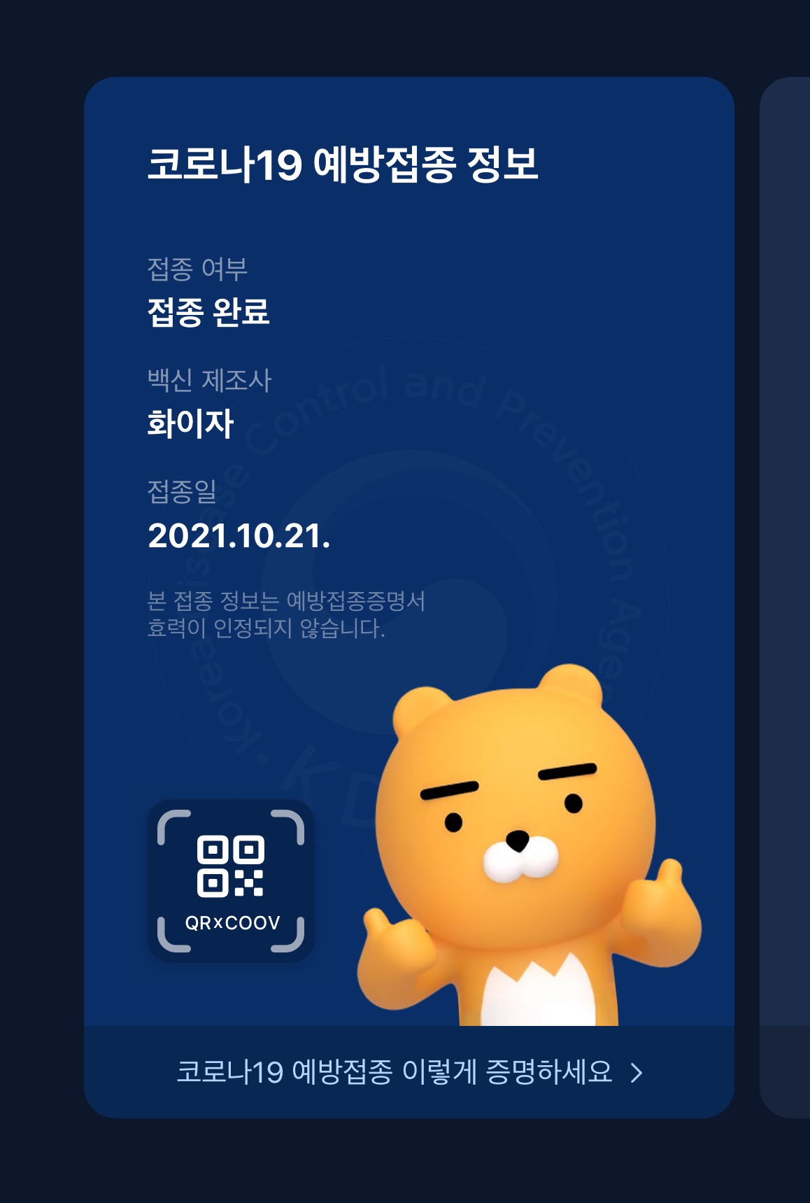  최종 접종 완료 : 화이자 2차 접종 끝!!